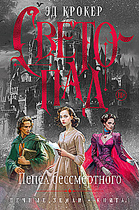 Eternal Lands. Book 1. Lightfall. Ashes of the Immortal