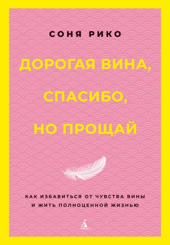 Dear Guilt, Thank You, But Goodbye: How to Get Rid of Guilt and Live a Full Life