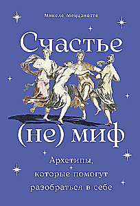Laime - (ne) mīts: Arhetipi, kas palīdzēs saprast sevi