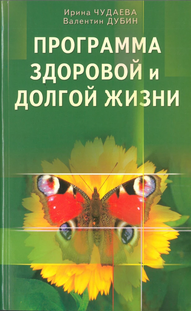 The Program for a Healthy and Long Life