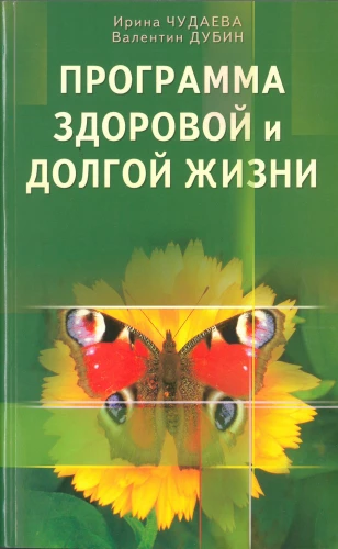 The Program for a Healthy and Long Life