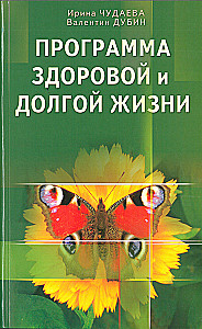 The Program for a Healthy and Long Life