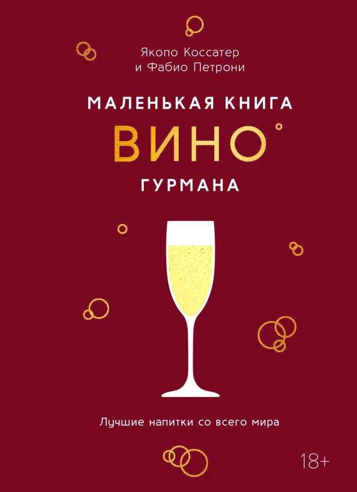 Маленькая книга гурмана. Вино
