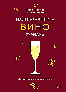 Маленькая книга гурмана. Вино