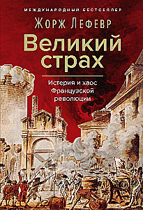 The Great Fear: Hysteria and Chaos of the French Revolution