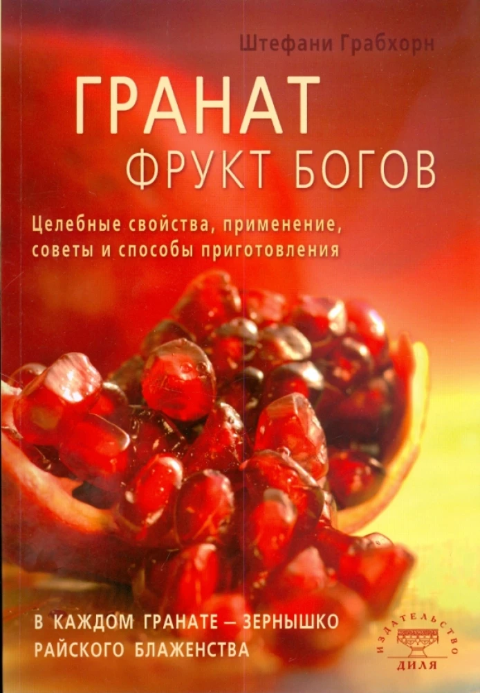 Granat - owoc bogów. Właściwości lecznicze, zastosowanie, porady i sposoby przygotowania