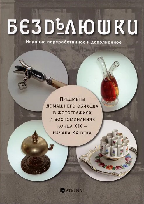 Bezdeljuškas. Mājās lietas fotogrāfijās un atmiņās no 19. gadsimta beigām līdz 20. gadsimta sākumam