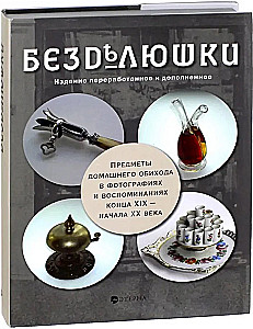 Kuriositäten. Gegenstände des Haushalts in Fotografien und Erinnerungen des späten 19. - frühen 20. Jahrhunderts