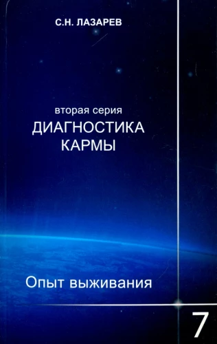 Диагностика кармы (вторая серия). Опыт выживания. Часть 7