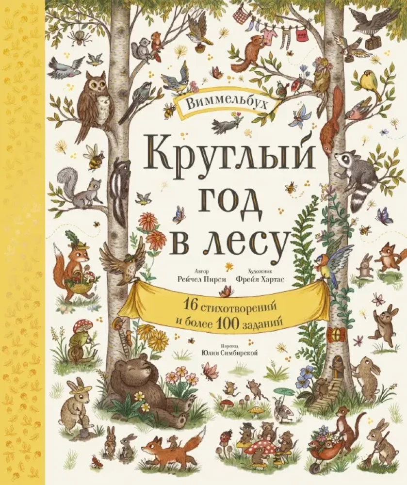 Das ganze Jahr im Wald. Wimmelbuch