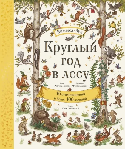 Cały rok w lesie. Wimmelbuch