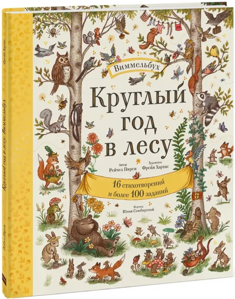 Das ganze Jahr im Wald. Wimmelbuch