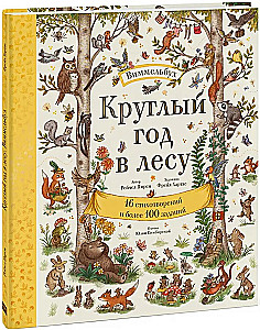 Das ganze Jahr im Wald. Wimmelbuch