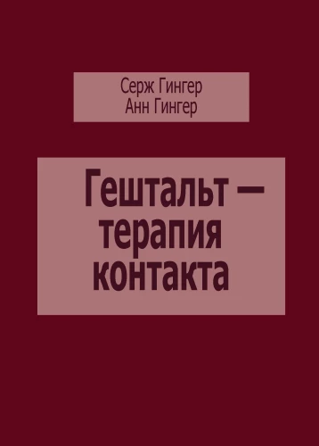 Gestalt Therapy of Contact