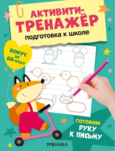 Activity Trainer. Preparation for School. Preparing the Hand for Writing