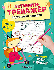 Activity Trainer. Preparation for School. Preparing the Hand for Writing