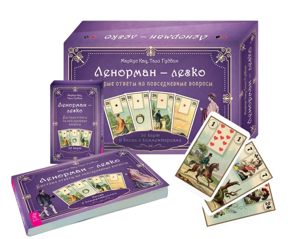 Ленорман — легко. Быстрые ответы на повседневные вопросы. 36 карт и книга с комментариями