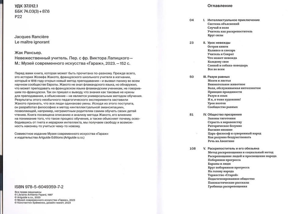 Невежественный учитель