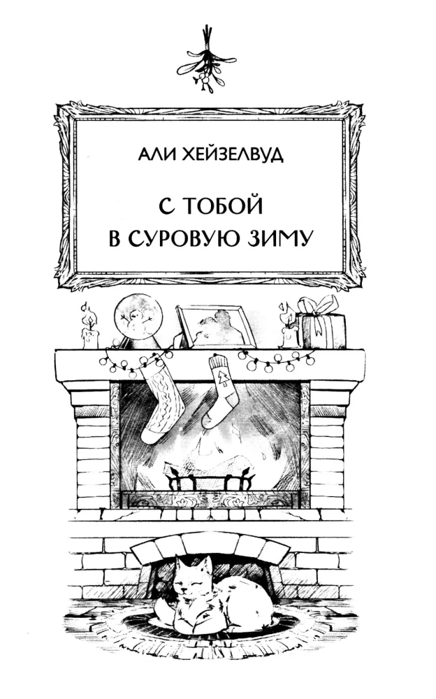 Miłość pod jemiołą