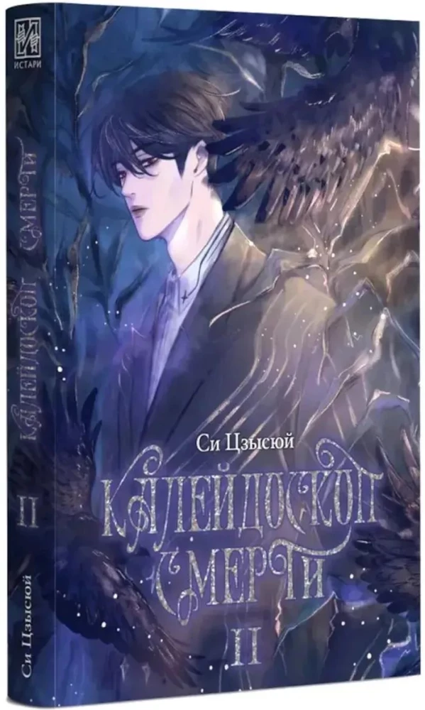 Mirties kaleidoskopas. 2 tomas