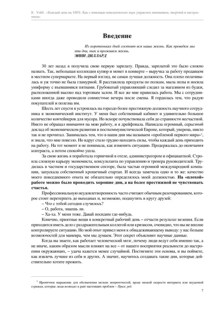 Каждый день на 100%. Как с помощью поведенческих наук управлять вниманием, энергией и настроением