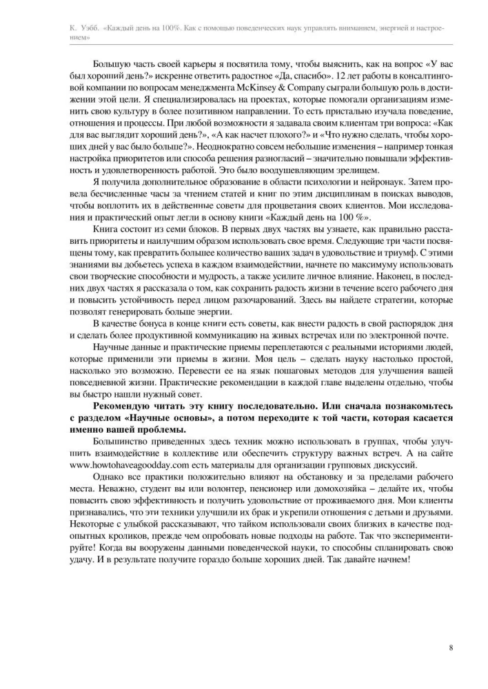 Каждый день на 100%. Как с помощью поведенческих наук управлять вниманием, энергией и настроением