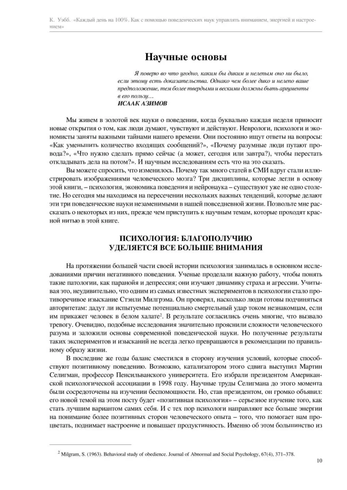 Каждый день на 100%. Как с помощью поведенческих наук управлять вниманием, энергией и настроением