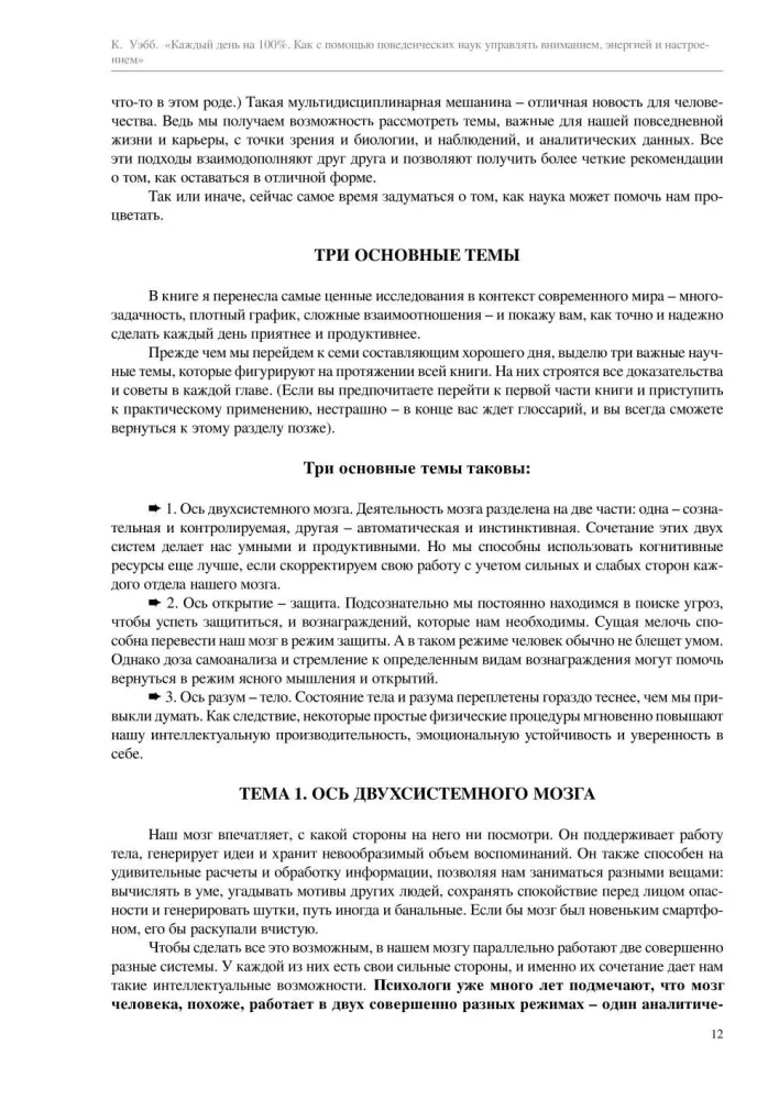 Каждый день на 100%. Как с помощью поведенческих наук управлять вниманием, энергией и настроением