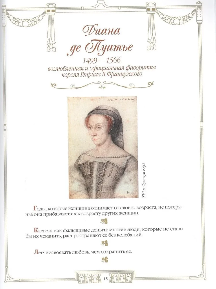 100 wielkich kobiet. Cytaty i aforyzmy