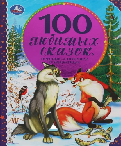 100 Любимых сказок, песенок и потешек о животных
