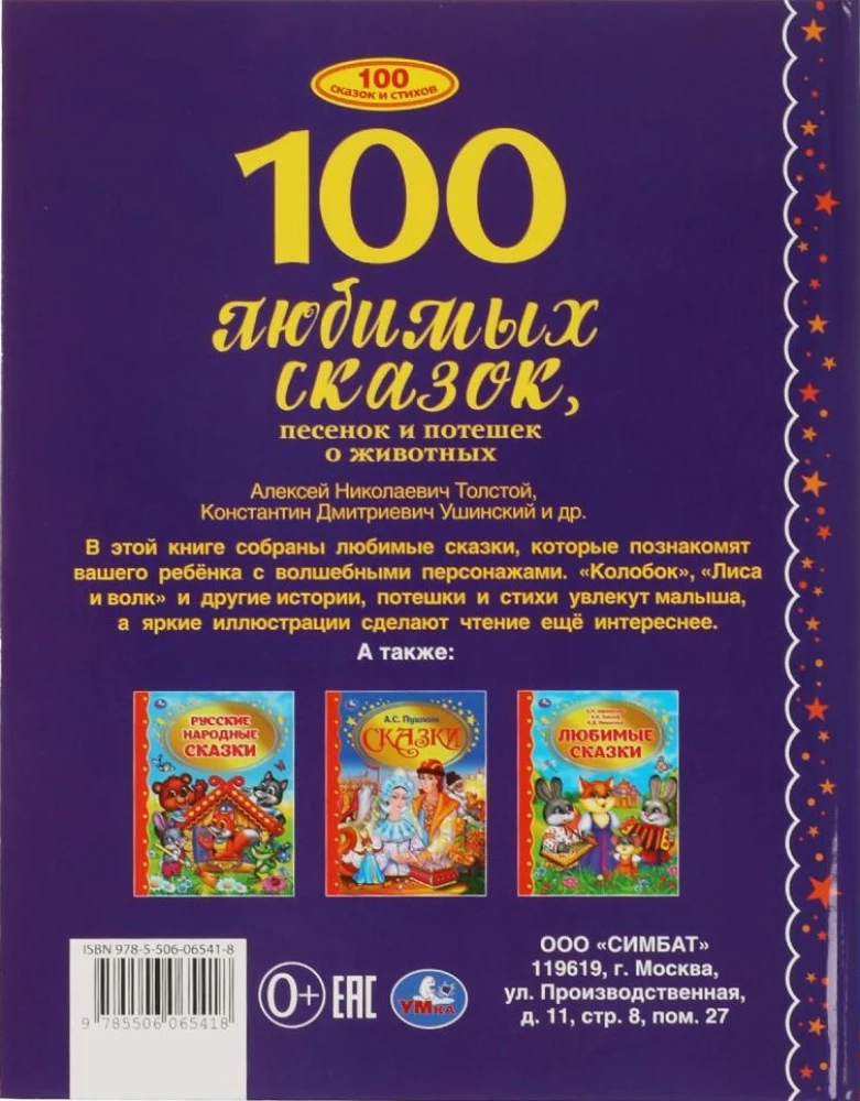100 Любимых сказок, песенок и потешек о животных