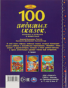 100 Любимых сказок, песенок и потешек о животных