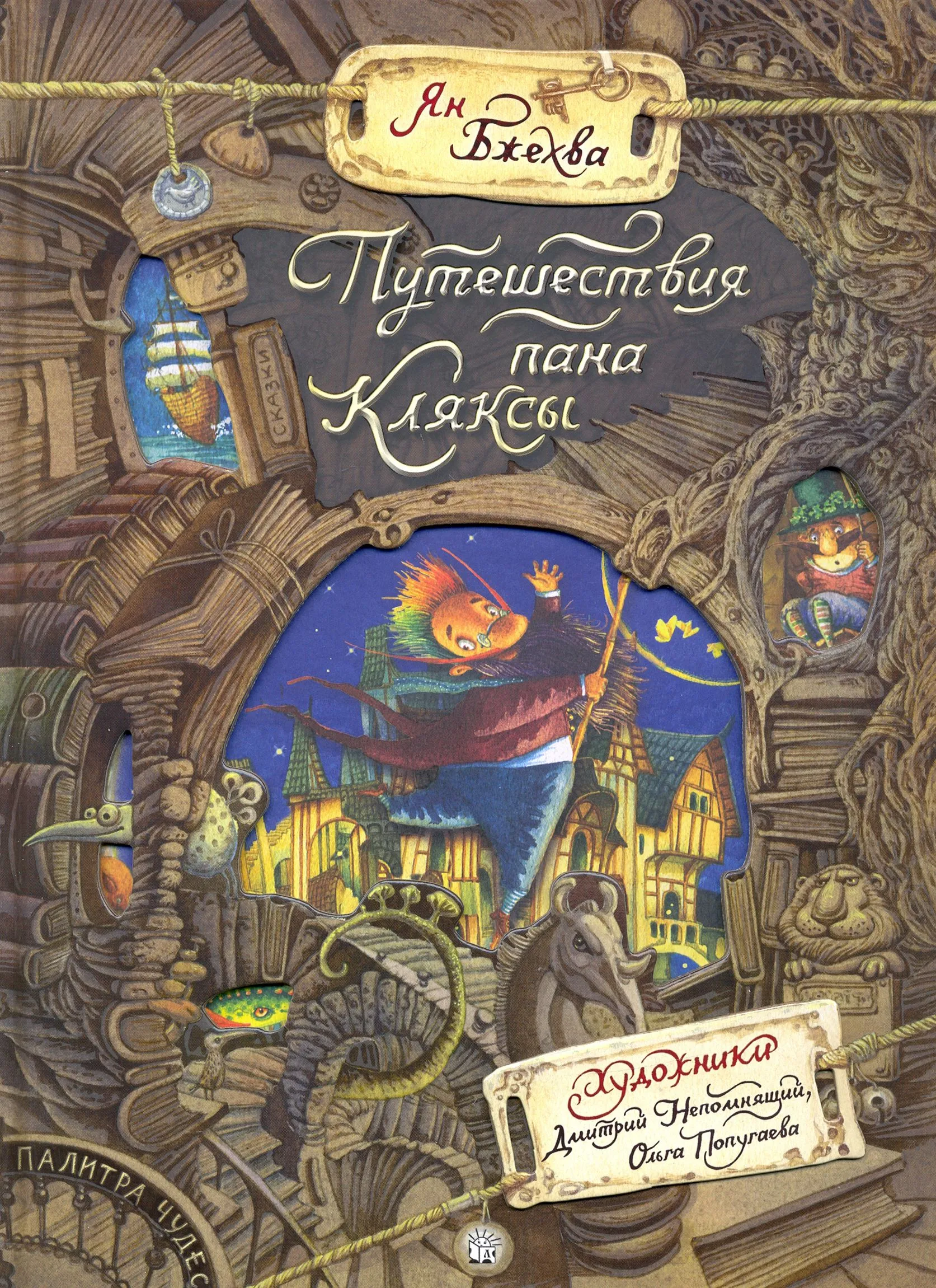 Die Akademie von Herrn Klyaksa