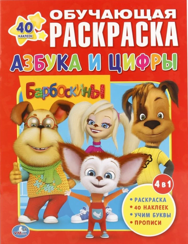 Barboskins. Alphabet and Numbers