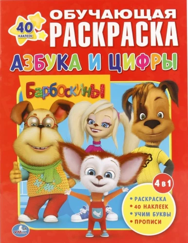 Barboskiņi. Alfabēts un cipari