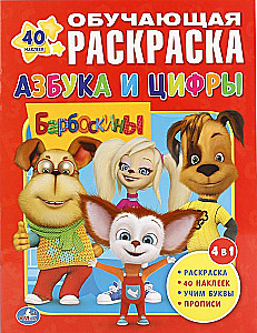 Barboskins. Alphabet and Numbers