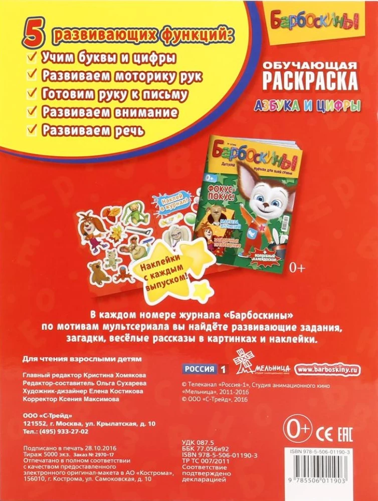 Barboskins. Alphabet and Numbers