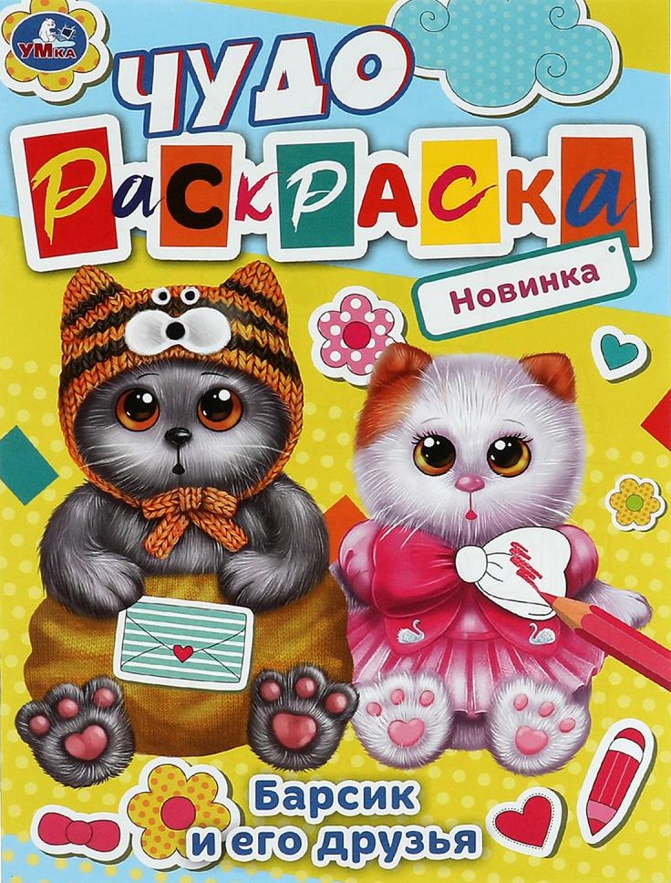 Barsik ja tema sõbrad. Imeline värviraamat