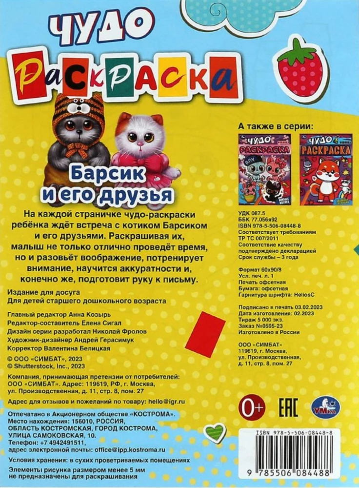 Барсик и его друзья. Чудо-раскраска