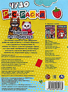 Барсик и его друзья. Чудо-раскраска