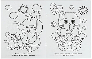 Барсик и его друзья. Чудо-раскраска