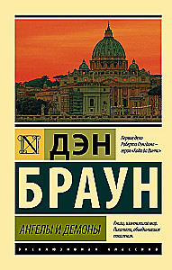 Ангелы и демоны