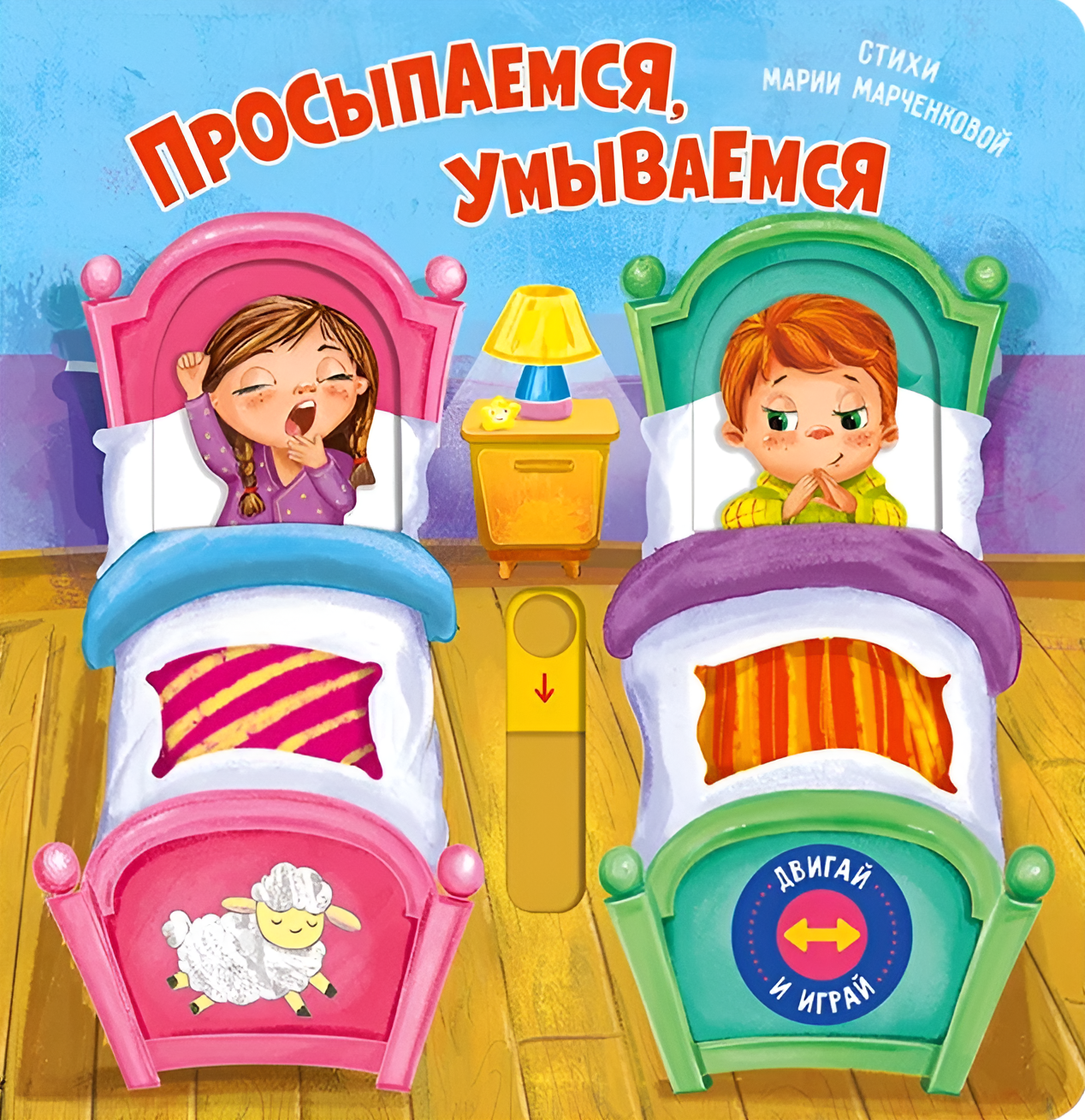 Просыпаемся, умываемся
