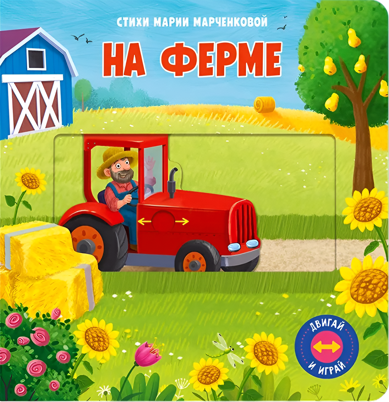 На ферме