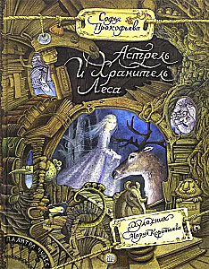 Astrel und der Wächter des Waldes