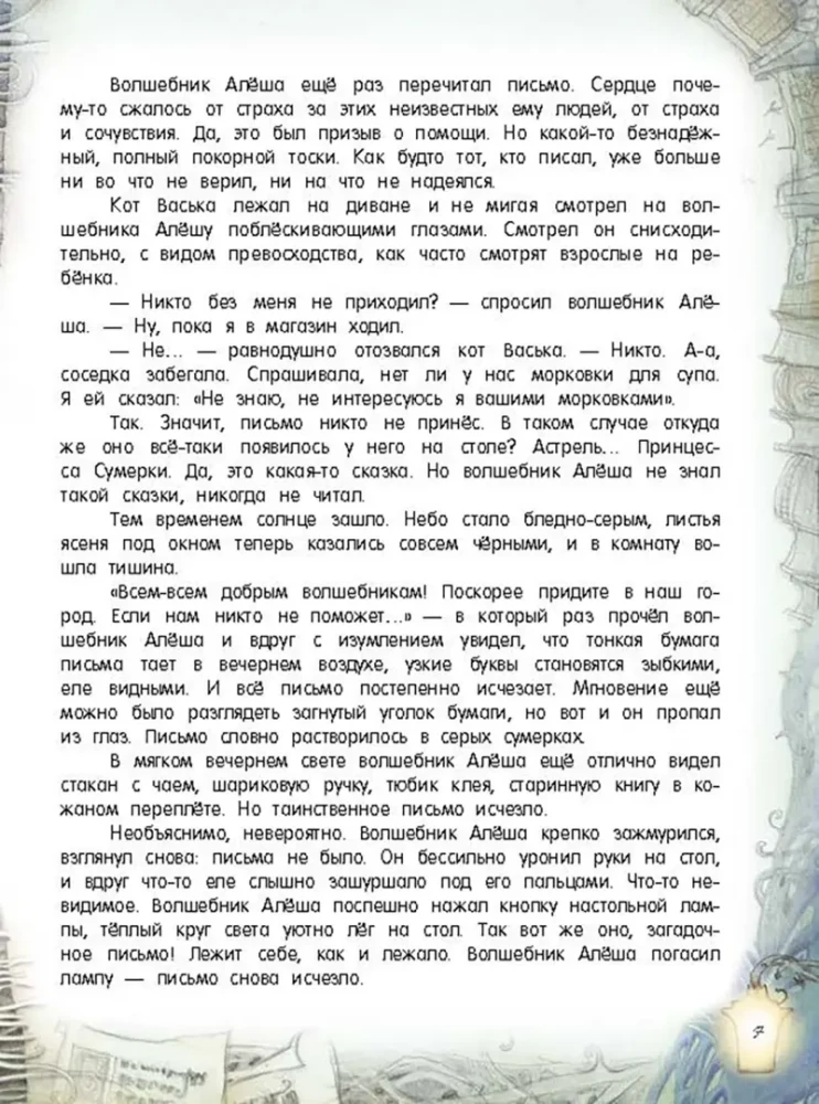 Astrel und der Wächter des Waldes