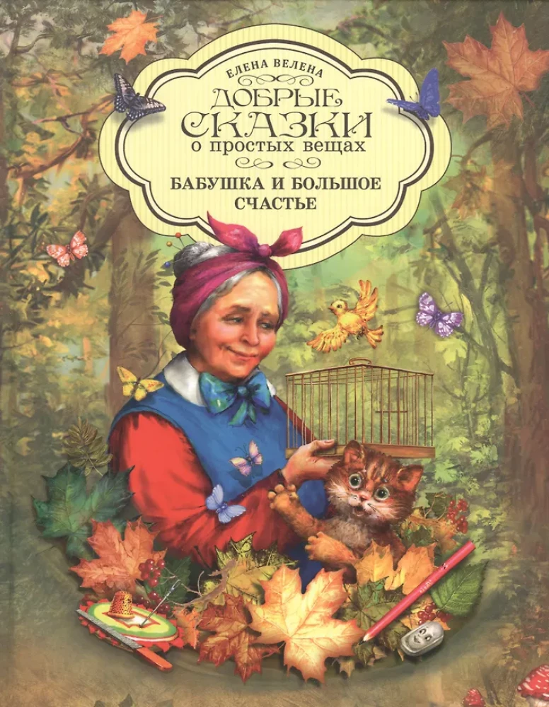 Vanaema ja suur õnn