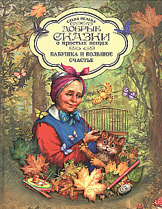 Vanaema ja suur õnn