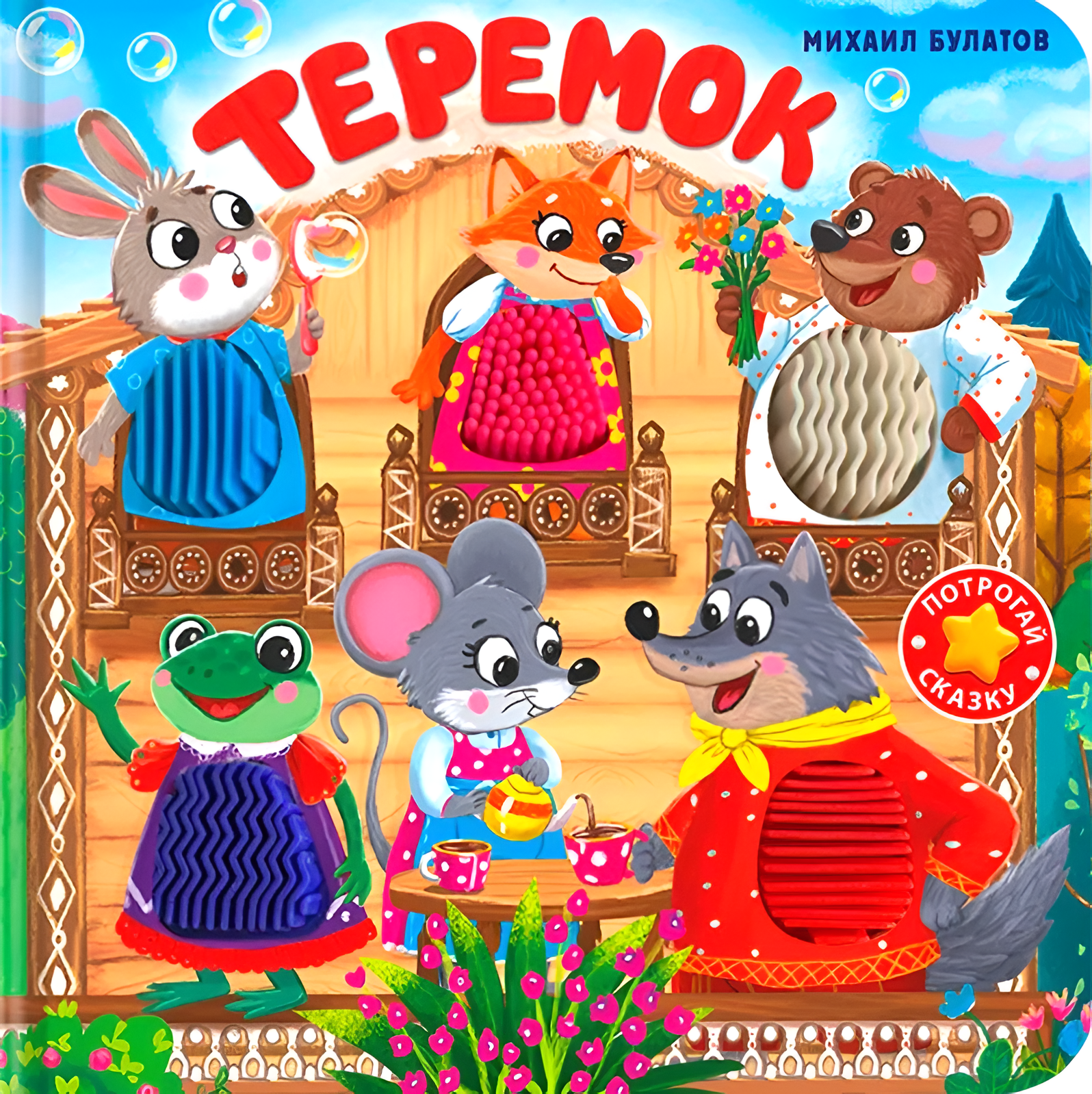 Теремок