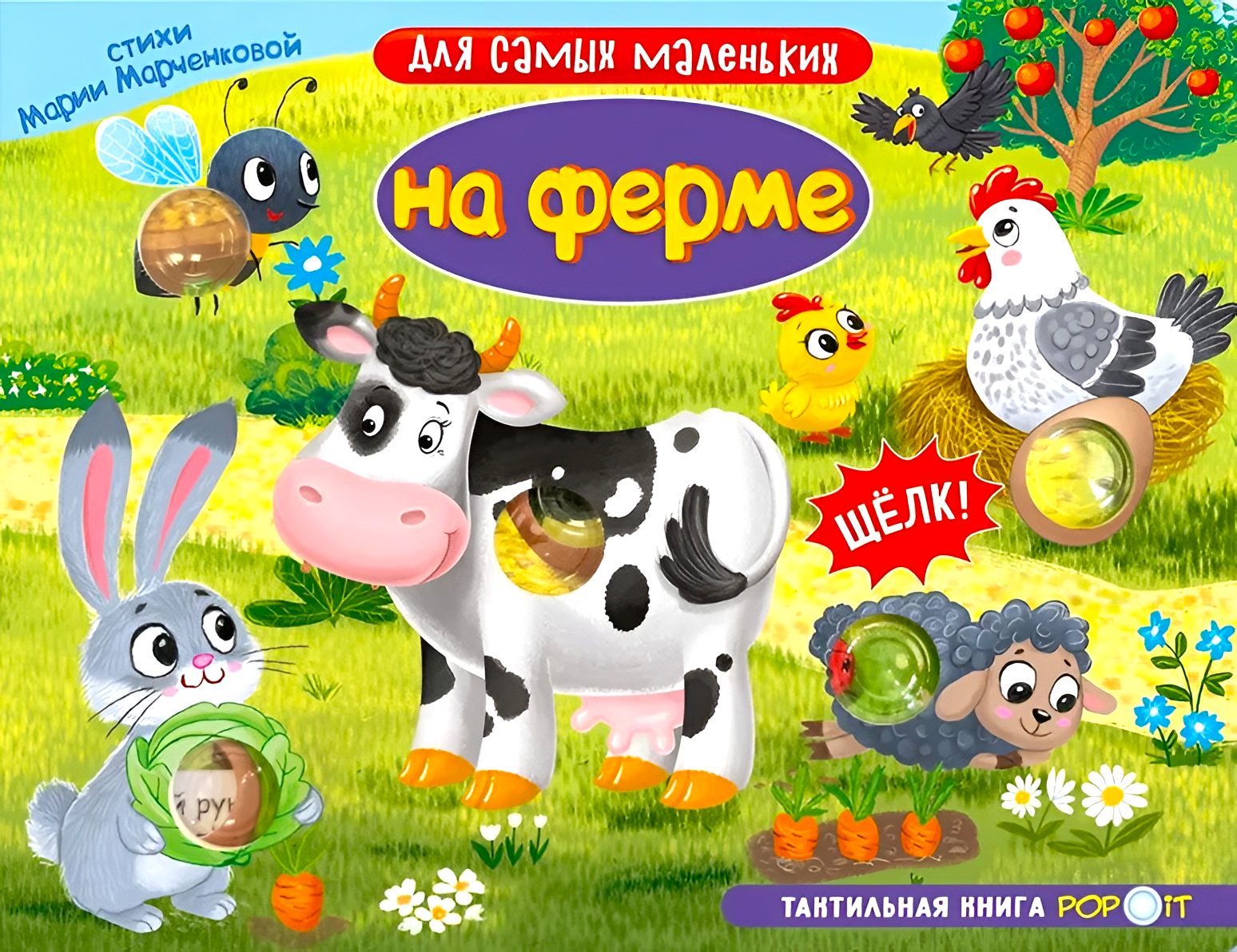 Тактильная книга. На ферме